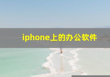 iphone上的办公软件