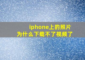 iphone上的照片为什么下载不了视频了