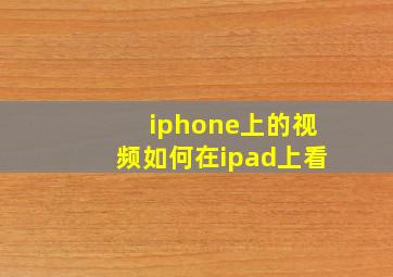 iphone上的视频如何在ipad上看