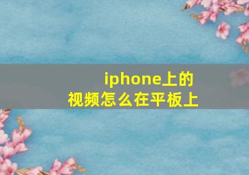 iphone上的视频怎么在平板上