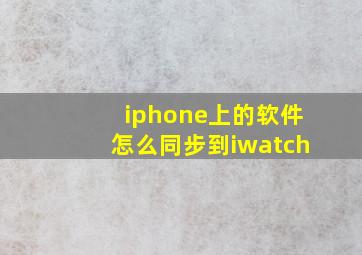 iphone上的软件怎么同步到iwatch