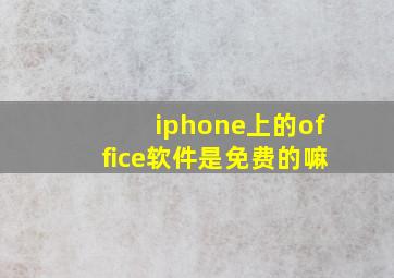 iphone上的office软件是免费的嘛