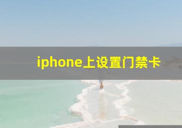 iphone上设置门禁卡