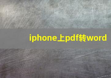 iphone上pdf转word