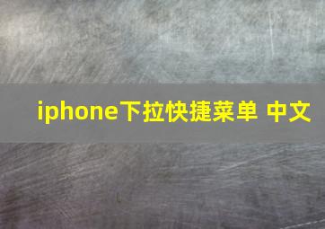 iphone下拉快捷菜单 中文