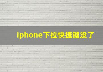 iphone下拉快捷键没了