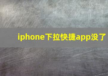 iphone下拉快捷app没了