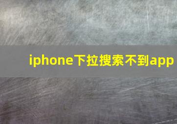 iphone下拉搜索不到app