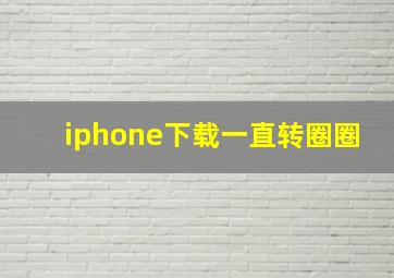 iphone下载一直转圈圈