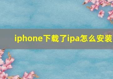 iphone下载了ipa怎么安装