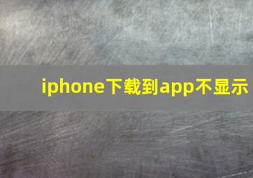 iphone下载到app不显示