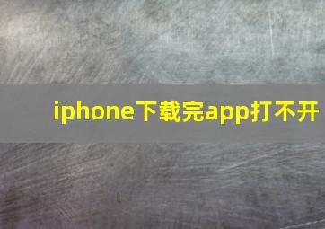 iphone下载完app打不开