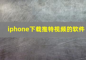 iphone下载推特视频的软件