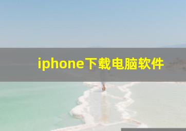 iphone下载电脑软件