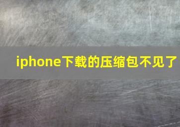 iphone下载的压缩包不见了