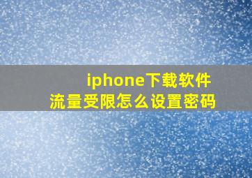 iphone下载软件流量受限怎么设置密码