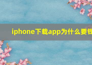 iphone下载app为什么要钱