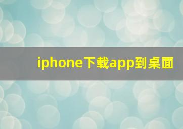 iphone下载app到桌面