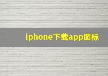 iphone下载app图标