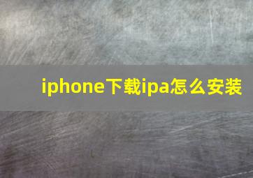 iphone下载ipa怎么安装