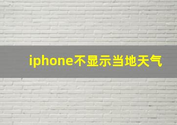 iphone不显示当地天气