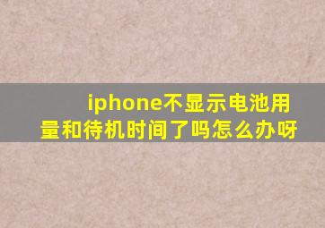 iphone不显示电池用量和待机时间了吗怎么办呀