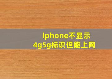 iphone不显示4g5g标识但能上网