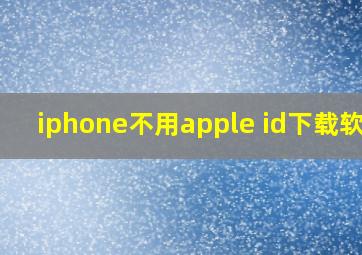 iphone不用apple id下载软件