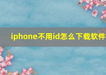 iphone不用id怎么下载软件