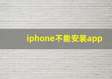 iphone不能安装app