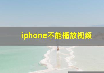 iphone不能播放视频