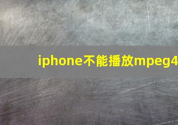 iphone不能播放mpeg4