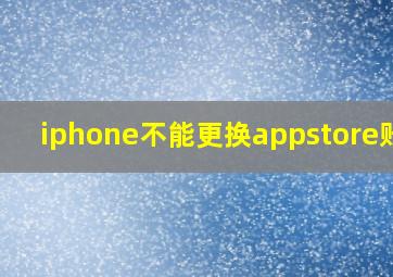 iphone不能更换appstore账号