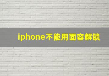 iphone不能用面容解锁