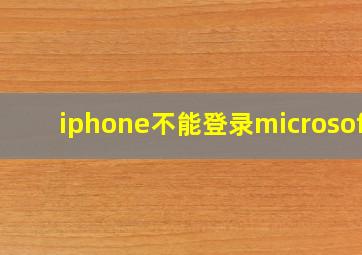 iphone不能登录microsoft