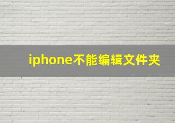 iphone不能编辑文件夹