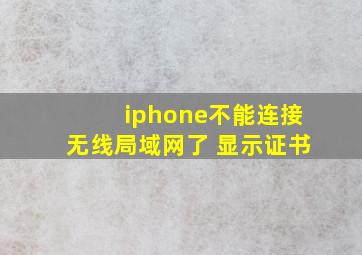 iphone不能连接无线局域网了 显示证书