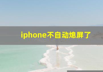 iphone不自动熄屏了