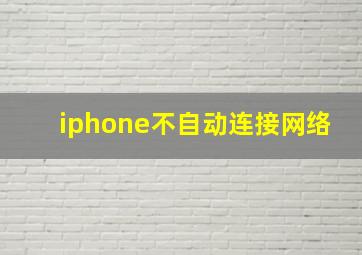 iphone不自动连接网络