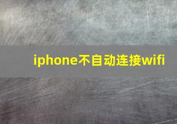 iphone不自动连接wifi