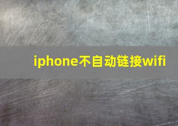 iphone不自动链接wifi