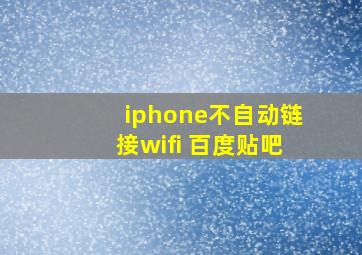 iphone不自动链接wifi 百度贴吧