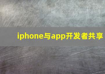 iphone与app开发者共享