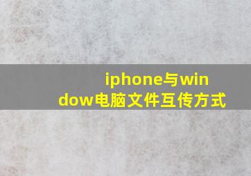 iphone与window电脑文件互传方式