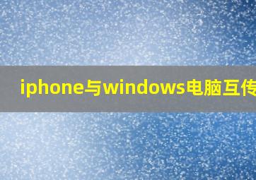 iphone与windows电脑互传文件