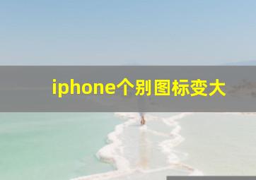 iphone个别图标变大