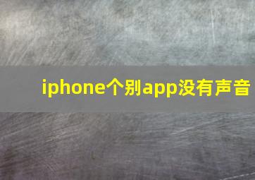 iphone个别app没有声音