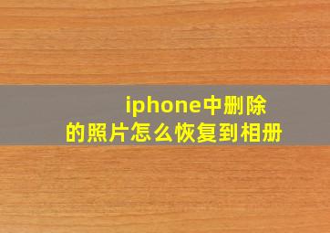 iphone中删除的照片怎么恢复到相册