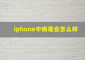 iphone中病毒会怎么样