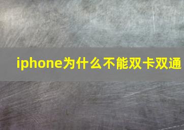 iphone为什么不能双卡双通